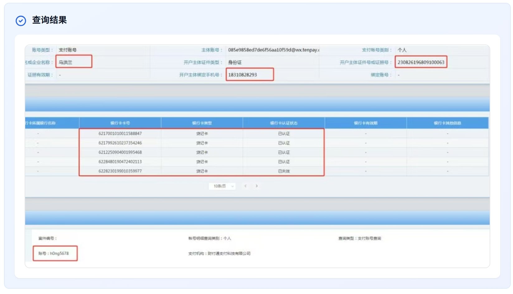 实名信息查询 - 图片 1